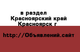  в раздел :  . Красноярский край,Красноярск г.